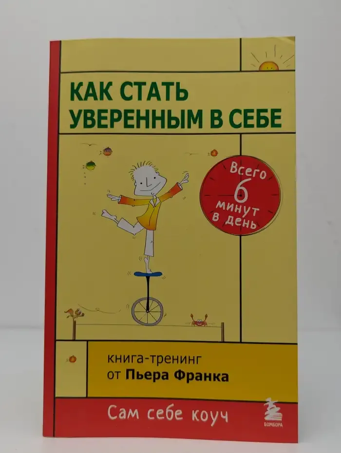 Как стать уверенным в себе. Всего 6 минут в день
