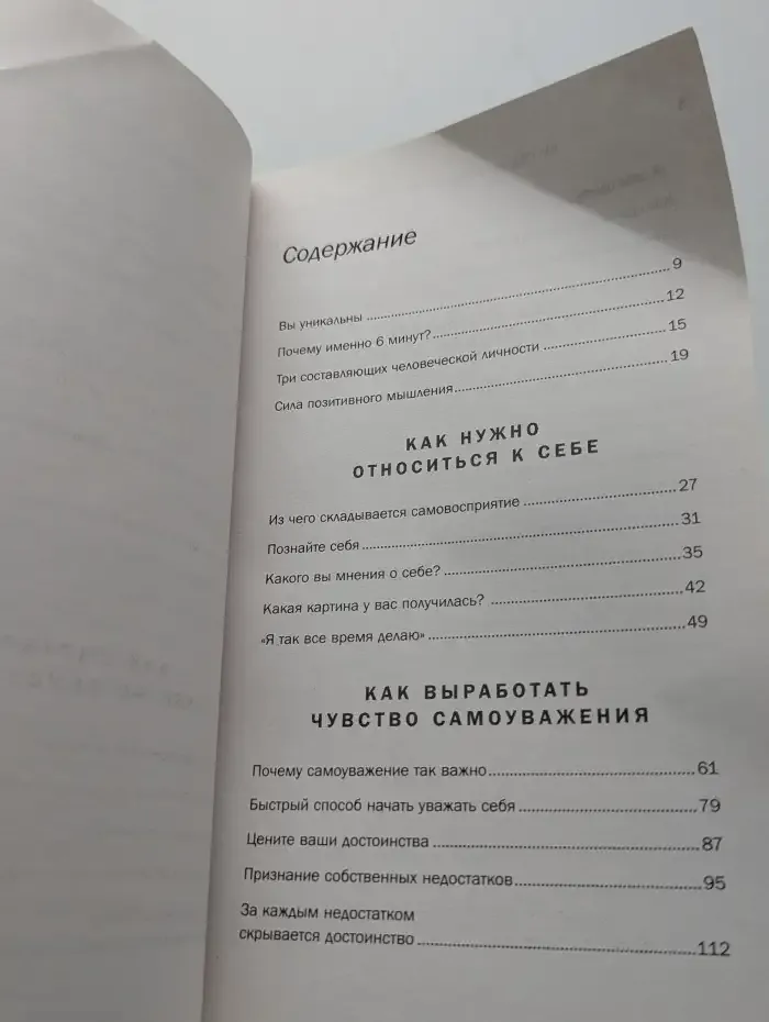 Как стать уверенным в себе. Всего 6 минут в день