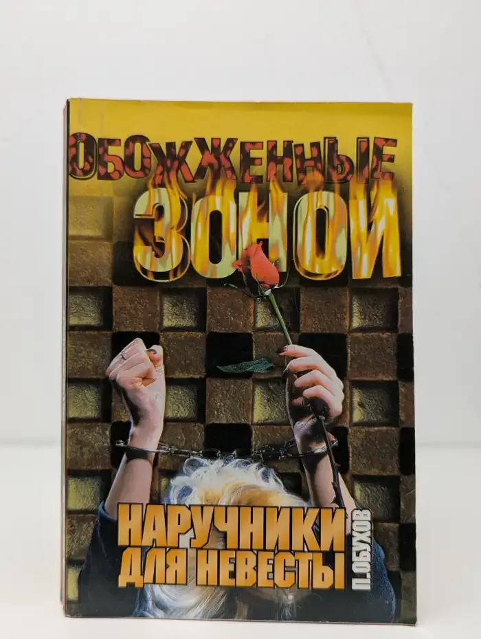 Наручники для невесты