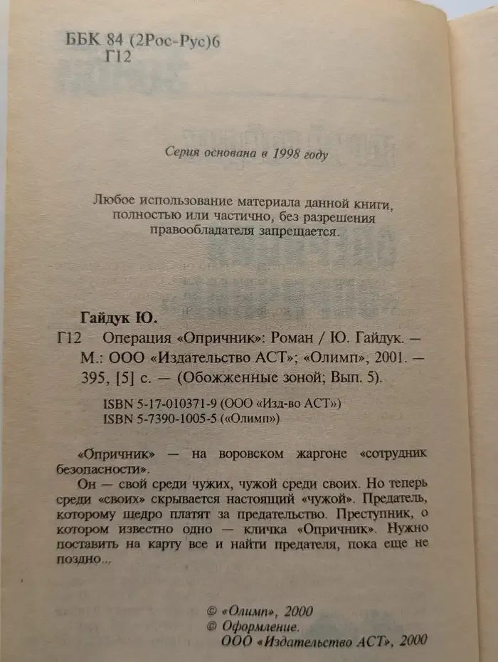 Операция "Опричник"