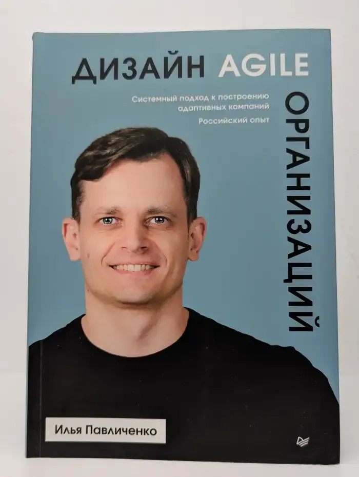 Дизайн Agile-организаций