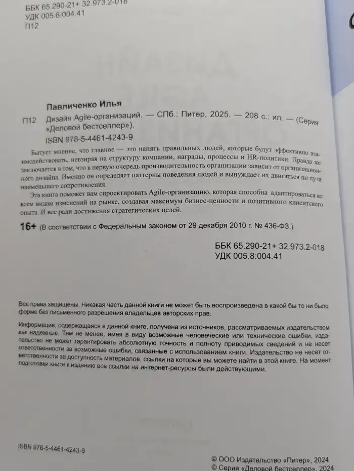 Дизайн Agile-организаций