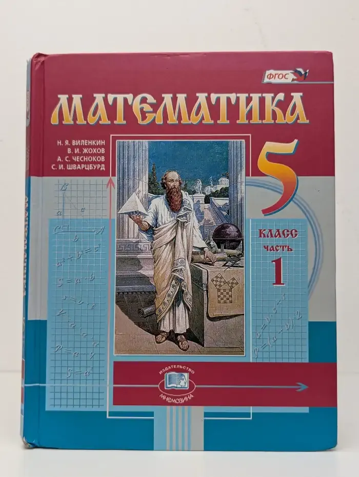 Математика. 5 класс. Часть 1