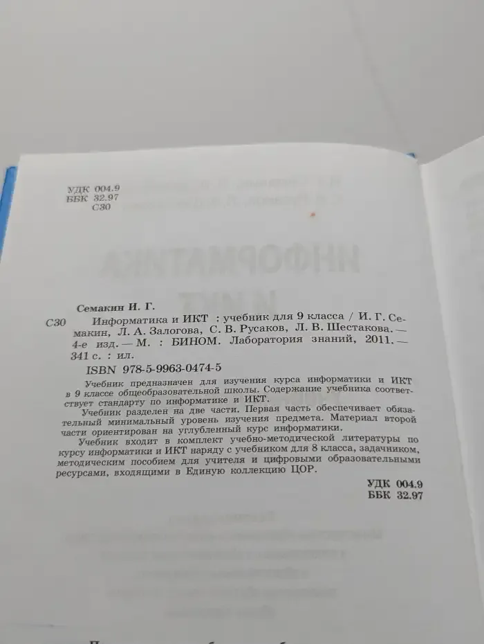 Информатика и ИКТ 9 класс. Часть 1