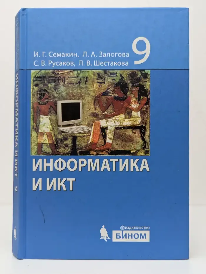 Информатика и ИКТ 9 класс. Часть 1