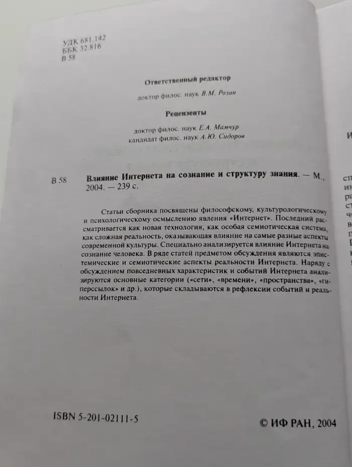 Влияние Интернета на сознание и структуру знания