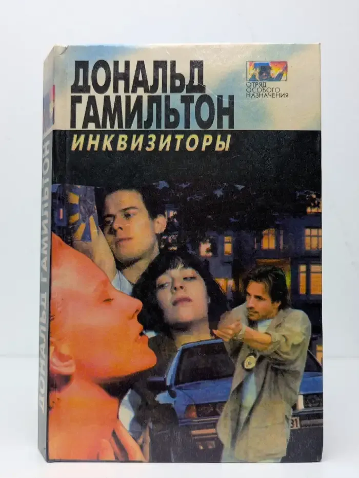 Инквизиторы. Диверсанты