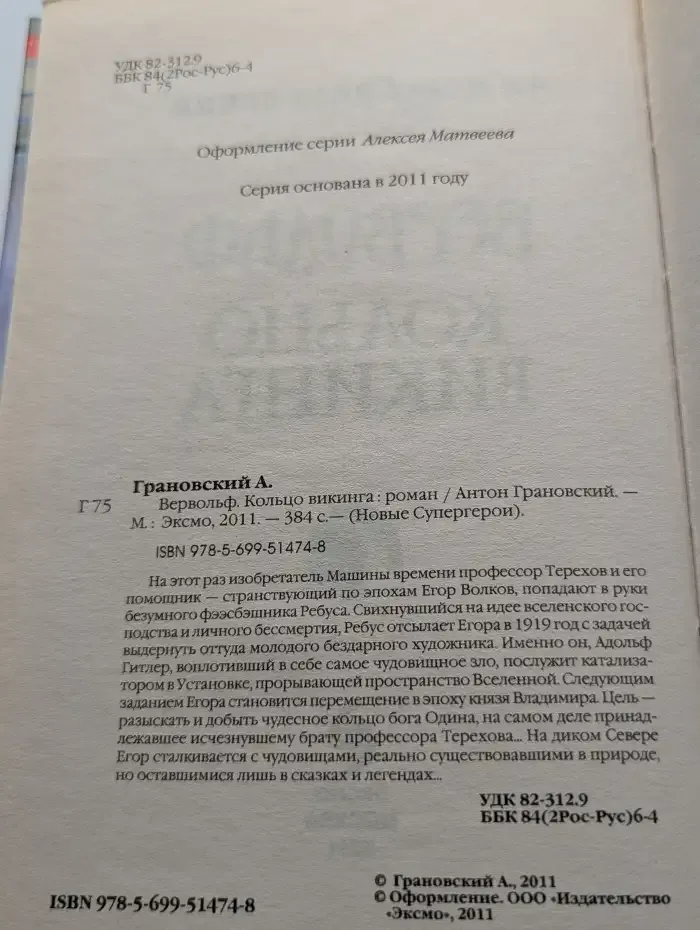 Вервольф. Кольцо викинга