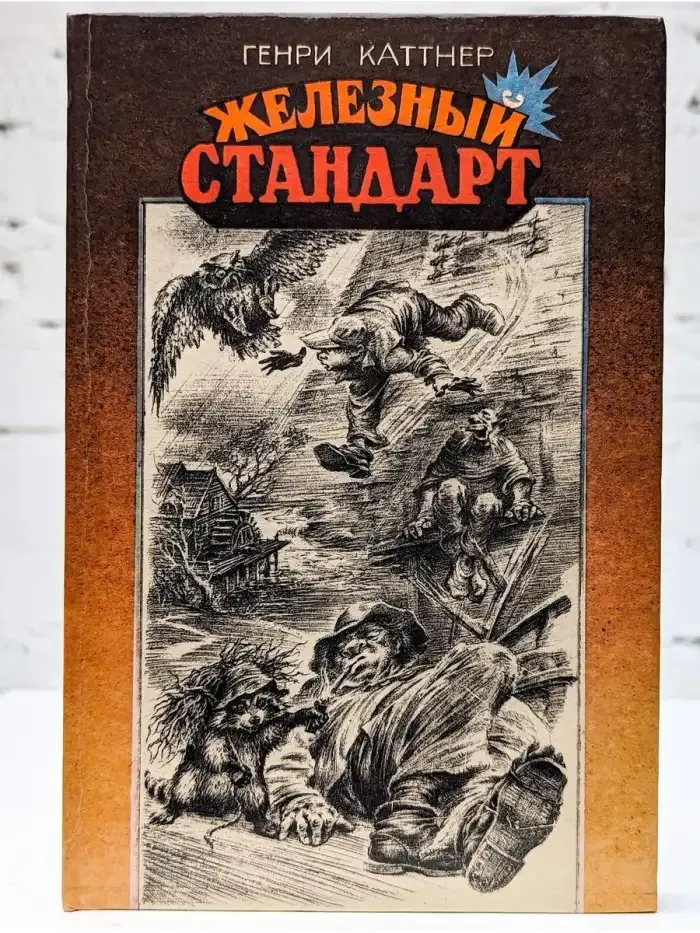 Железный стандарт