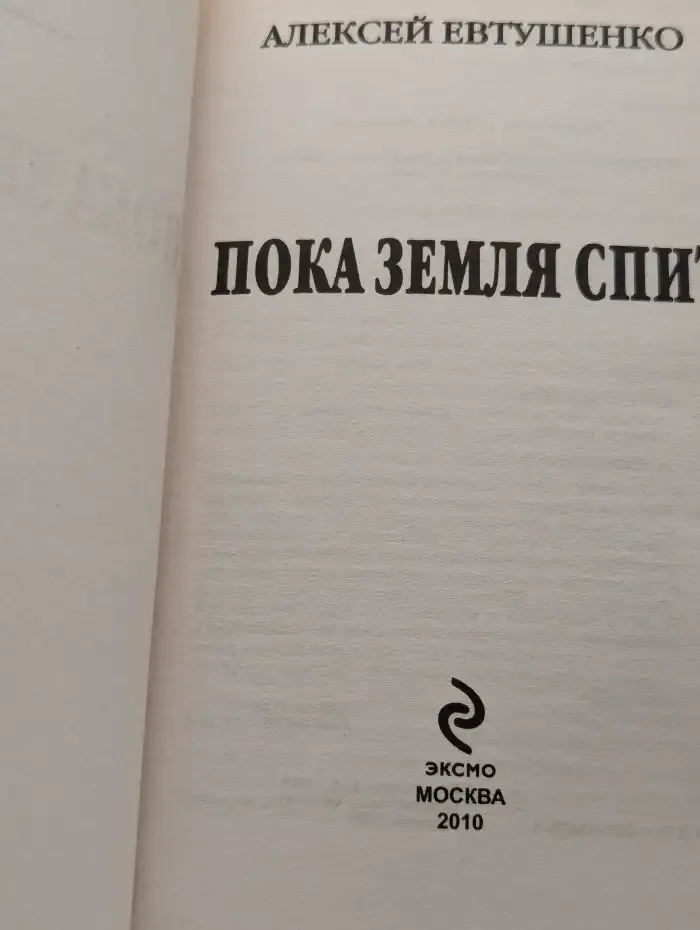 Пока Земля спит