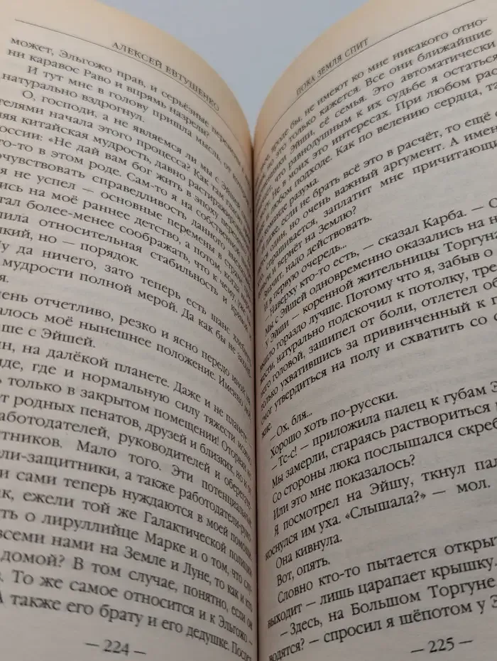 Пока Земля спит