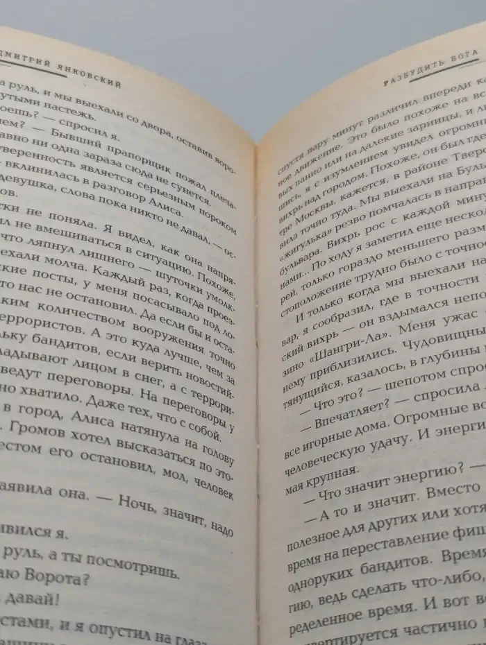 Разбудить бога