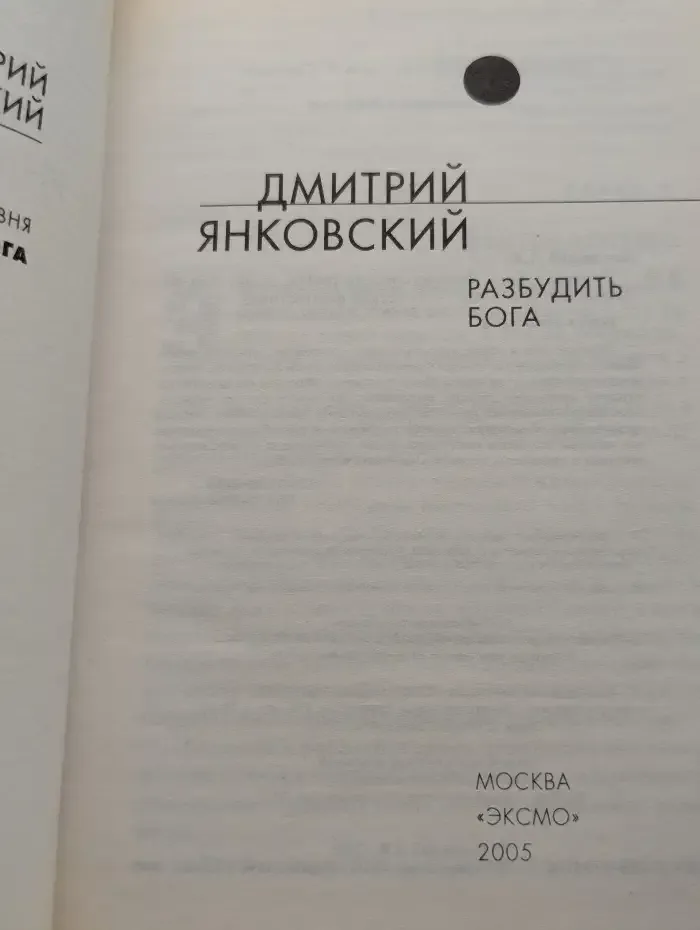Разбудить бога