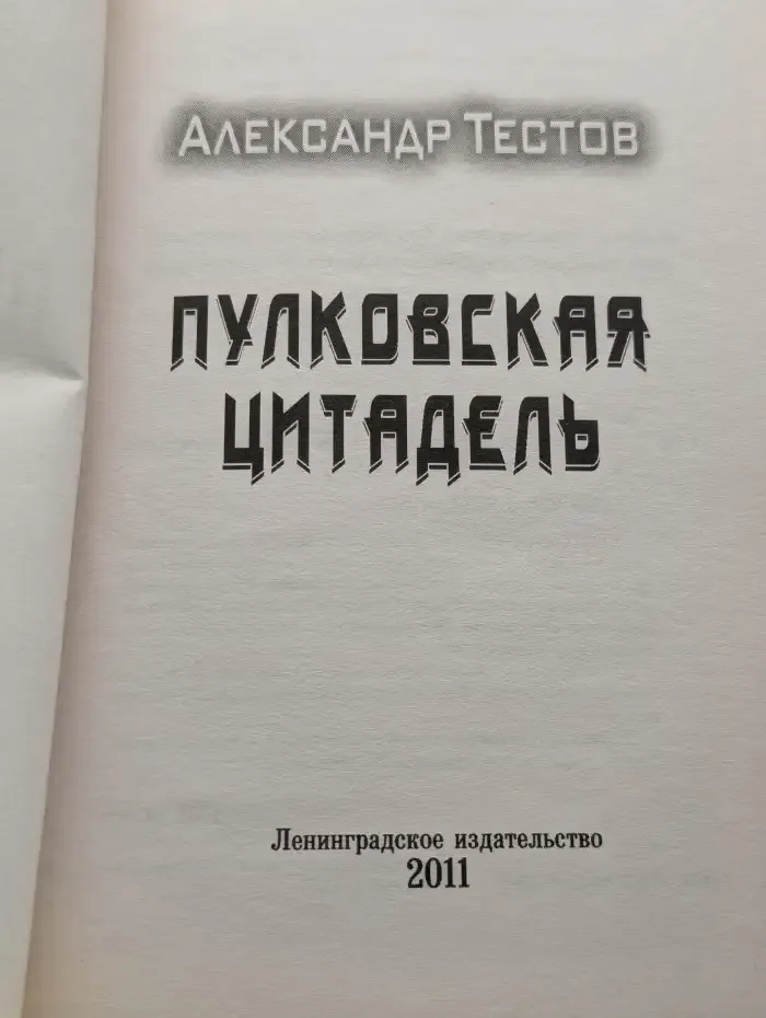 Пулковская цитадель