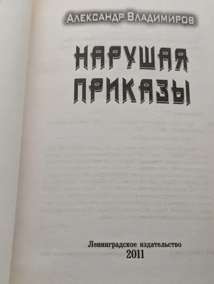 Нарушая приказы