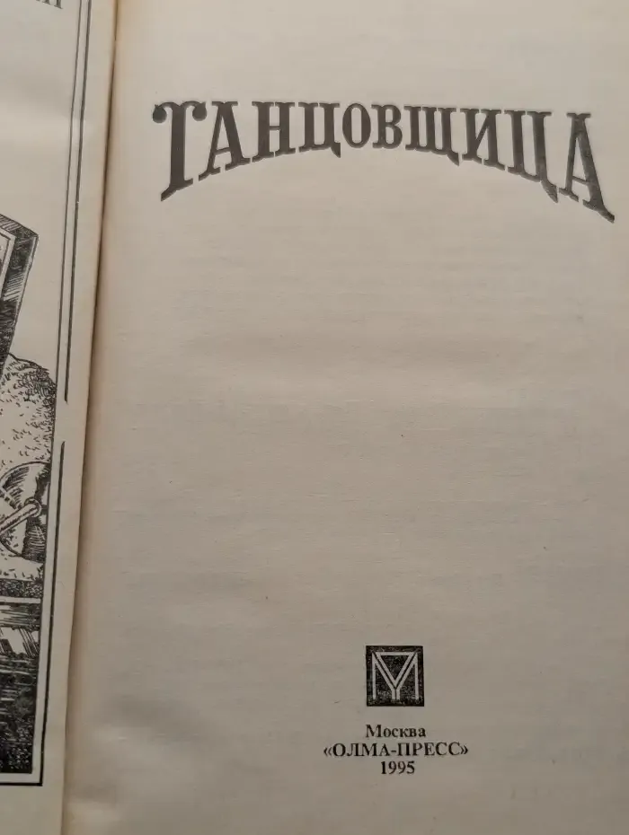 Танцовщица