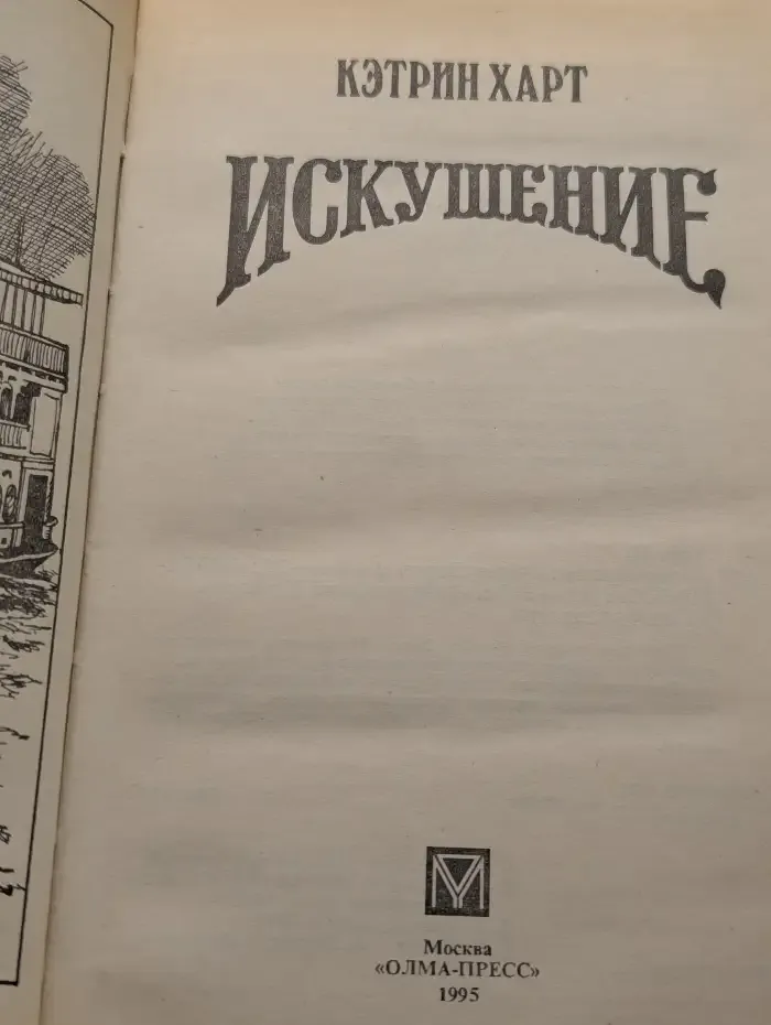 Искушение