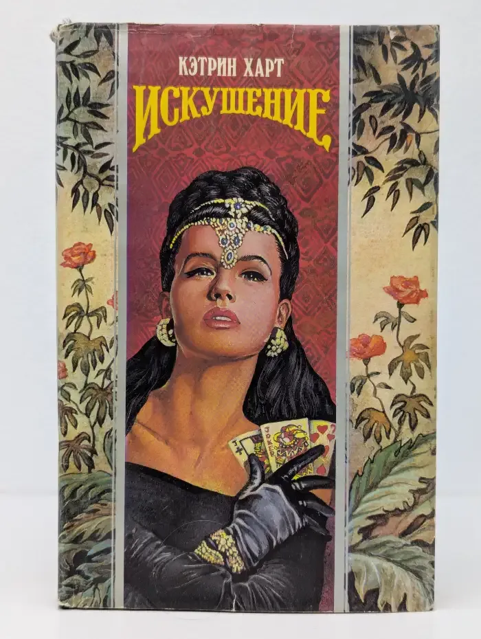 Искушение