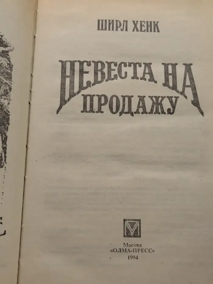 Невеста на продажу