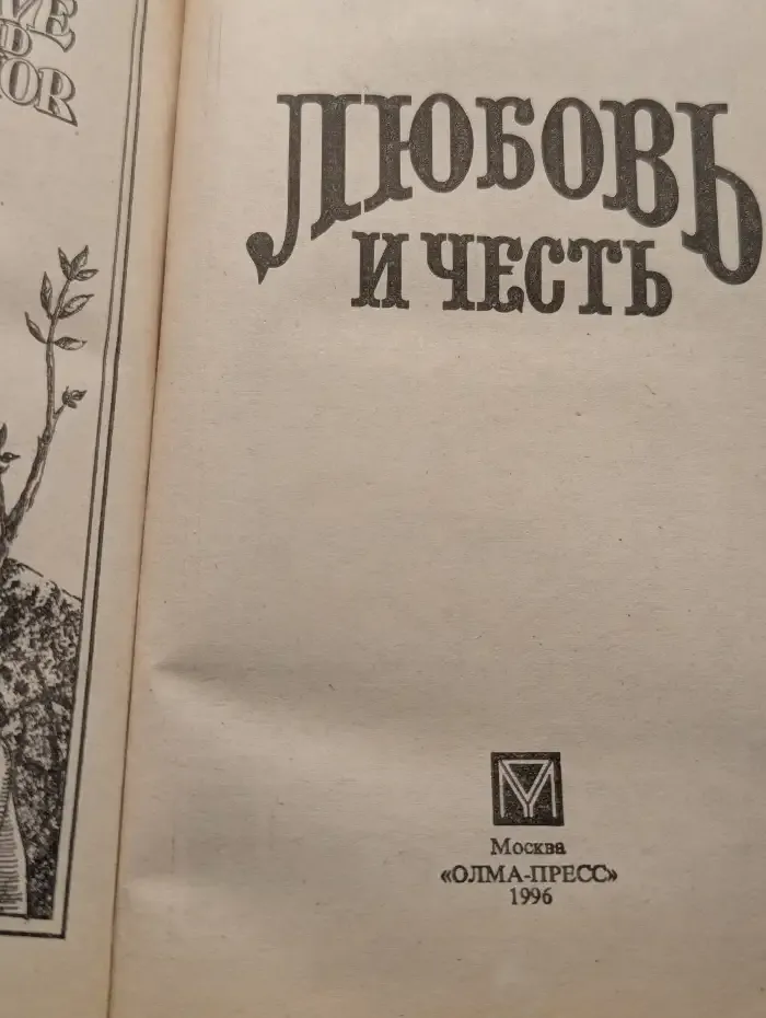Любовь и честь