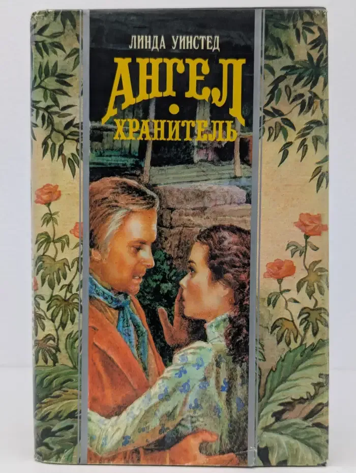 Ангел-хранитель