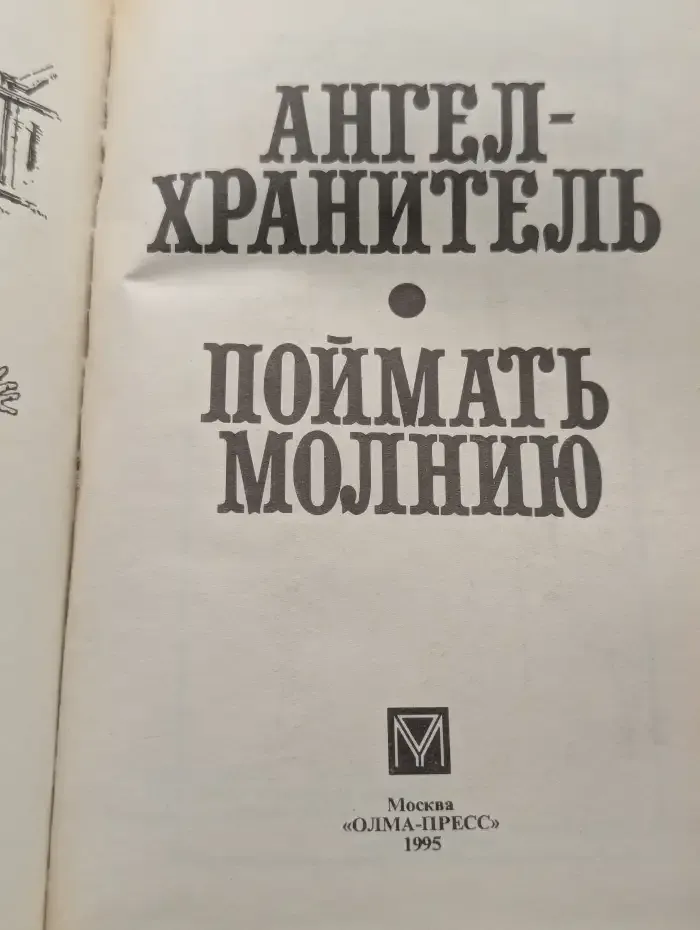 Ангел-хранитель