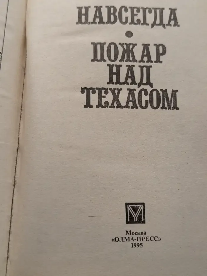 Навсегда. Пожар над Техасом