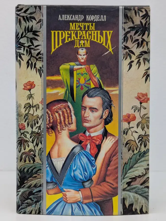 Мечты прекрасных дам