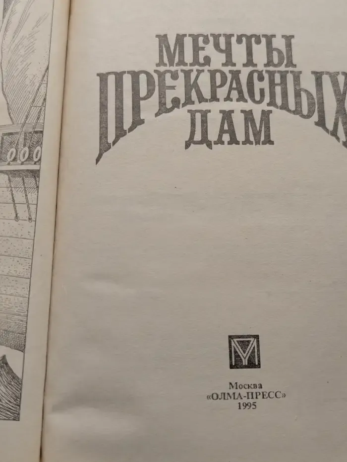 Мечты прекрасных дам