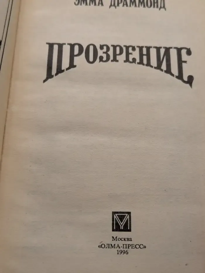 Прозрение