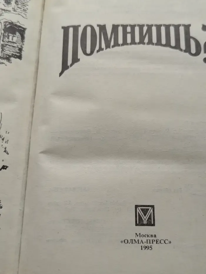 Помнишь?..