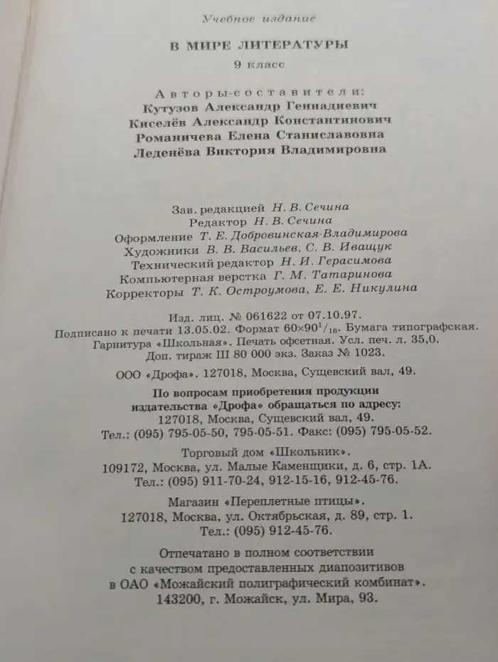 В мире литературы. 9 класс