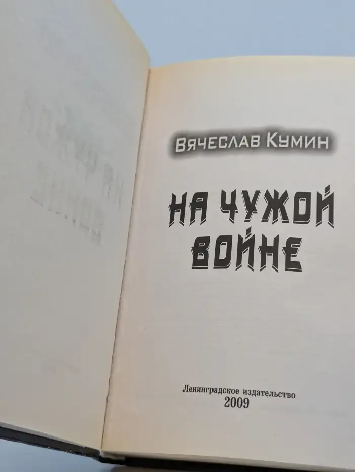 На чужой войне