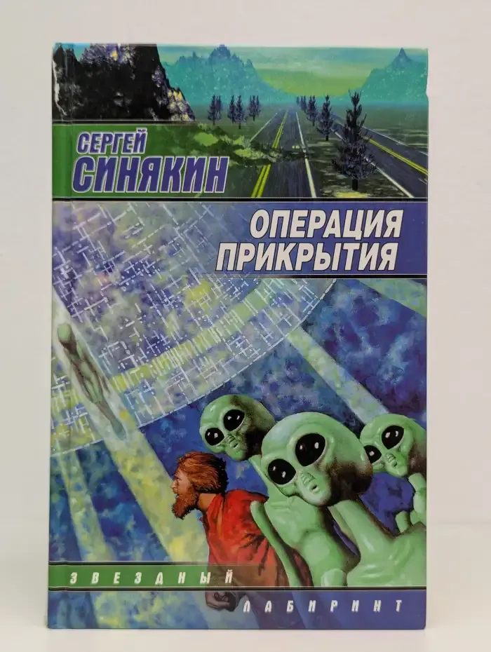 Операция прикрытия