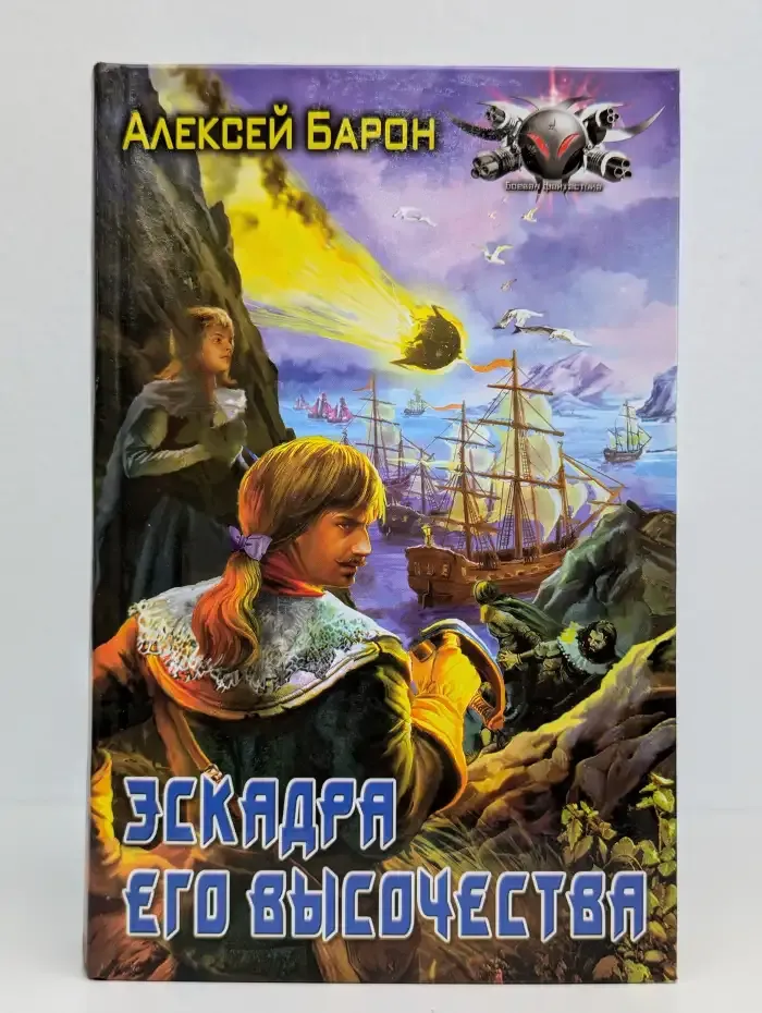 Эскадра его высочества