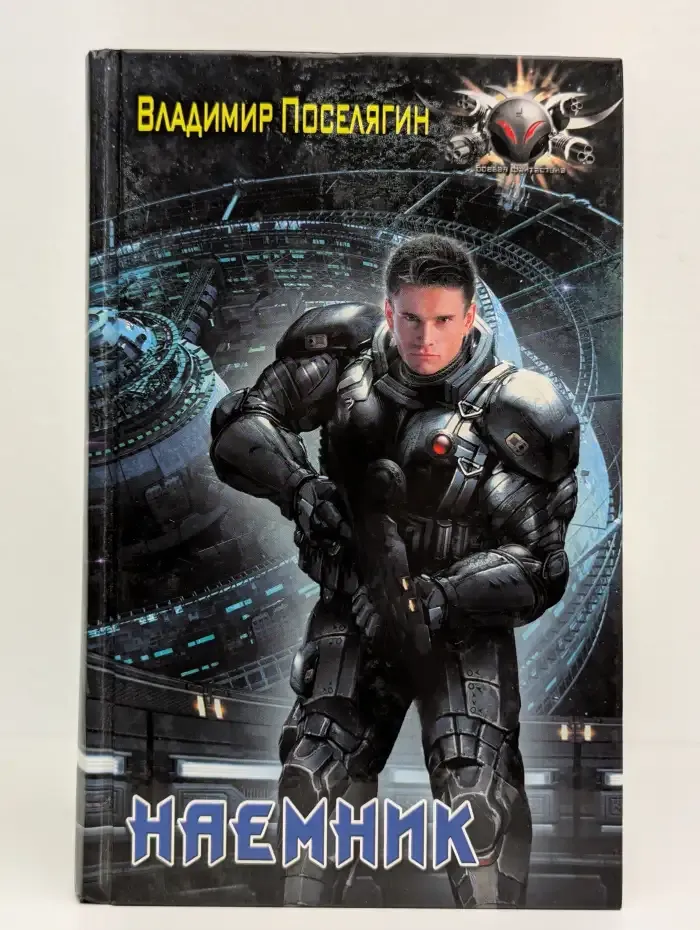 Наемник