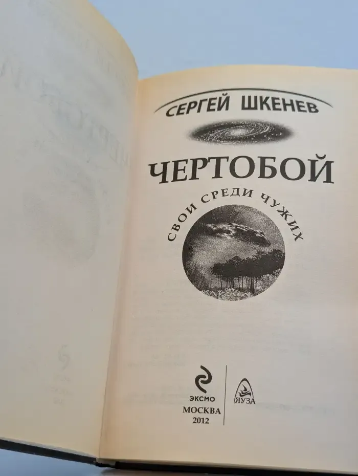 Чертобой. Свои среди Чужих