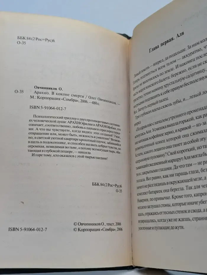 Арахно. В коконе смерти