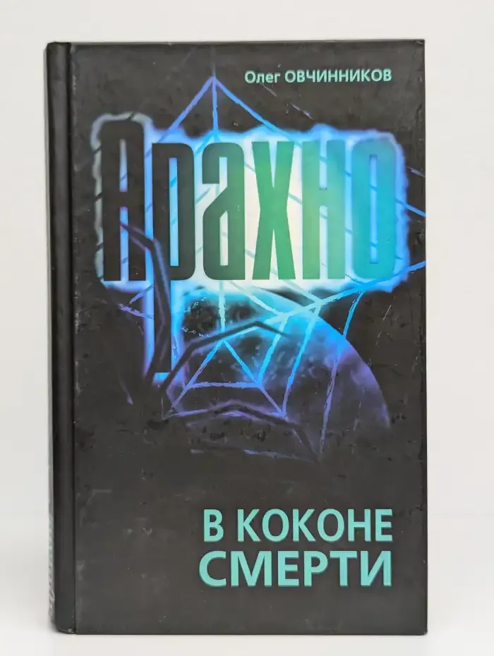 Арахно. В коконе смерти