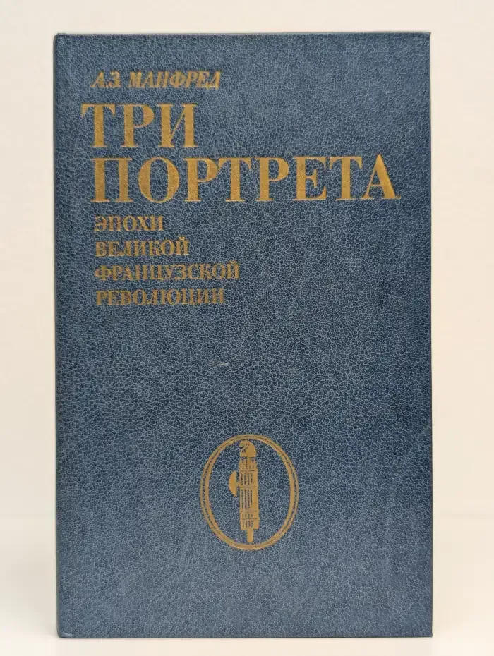 Три портрета эпохи Великой Французской Революции