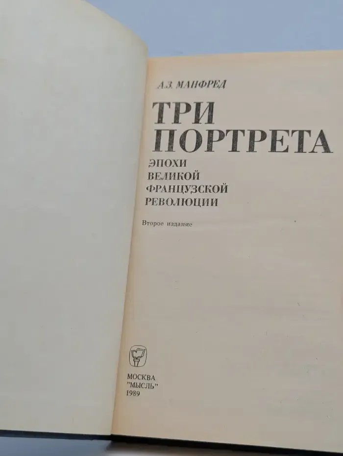 Три портрета эпохи Великой Французской Революции