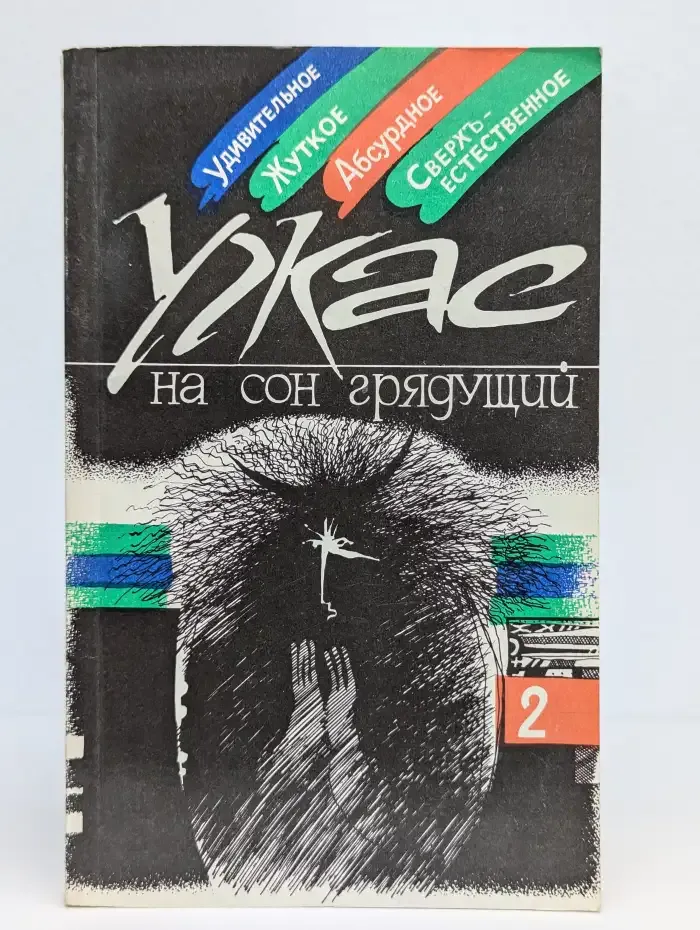 Ужас на сон грядущий. Выпуск 2