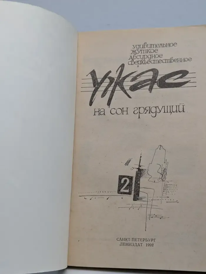 Ужас на сон грядущий. Выпуск 2