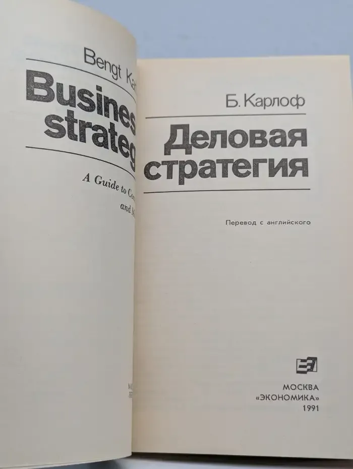 Деловая стратегия. Концепция. Содержание. Символы