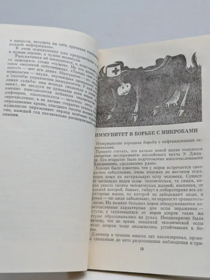 Иммунитет "за" и "против"