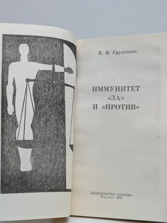 Иммунитет "за" и "против"