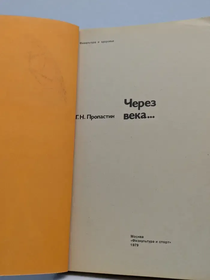 Через века