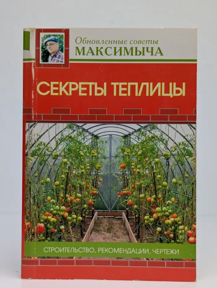Секреты теплицы