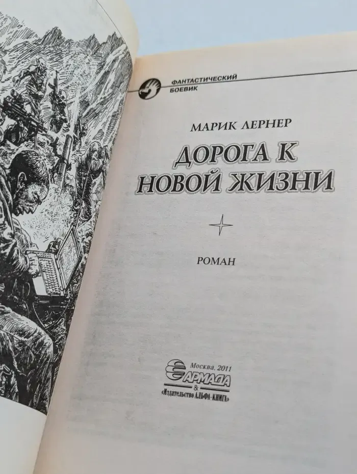 Дорога к новой жизни