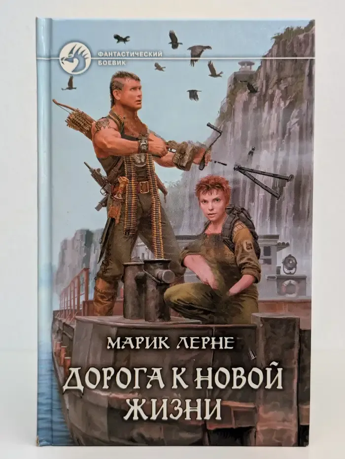 Дорога к новой жизни